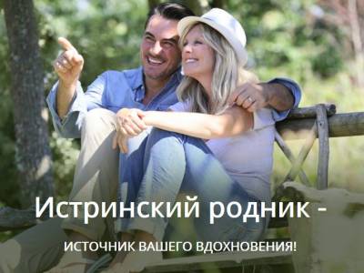 Истринский родник